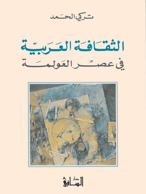 Cover of الثقافة العربية في عصر العولمة